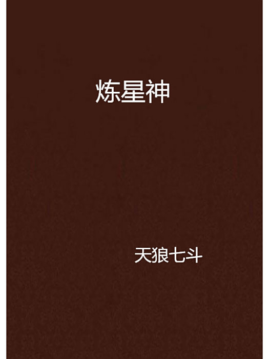煉星神 煉星神