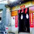 鴉崗苑閣(聚星閣) 鴉崗苑閣(聚星閣)