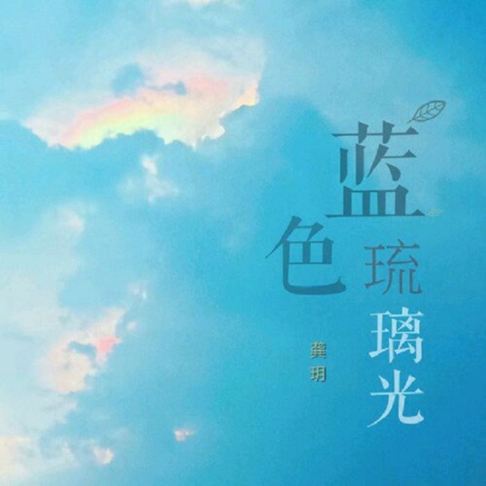 藍色琉璃光 藍色琉璃光