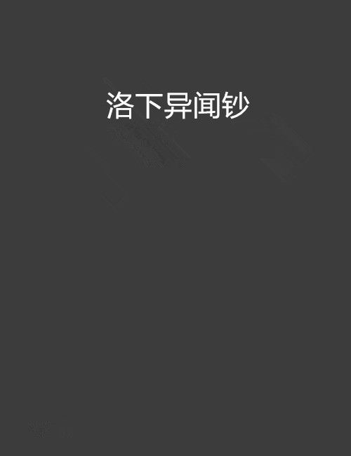 洛下異聞鈔