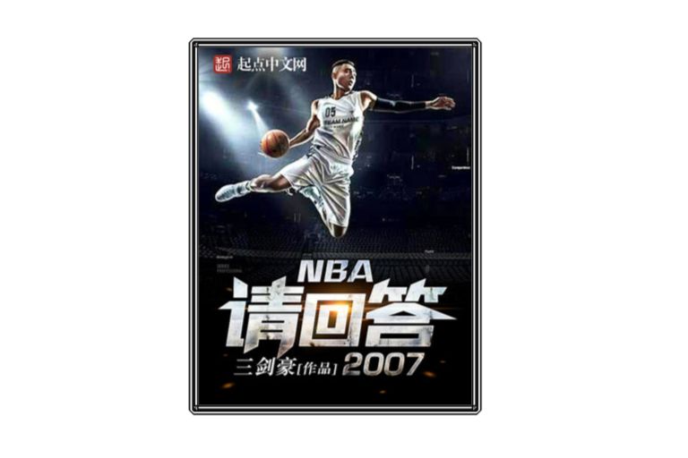 NBA請回答2007 NBA請回答2007