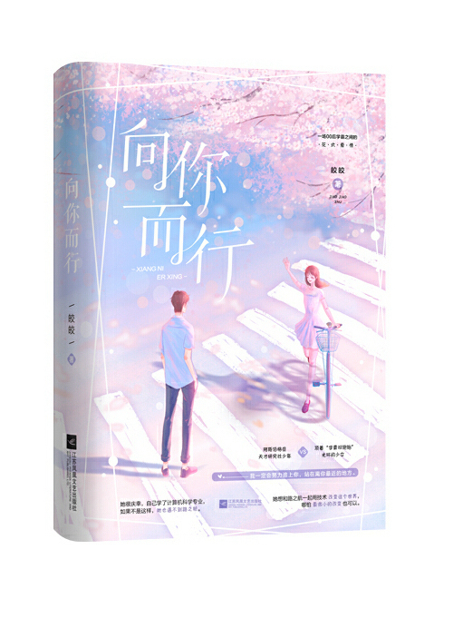 向你而行(2020年江蘇鳳凰文藝出版社出版的圖書) 向你而行(2020年江蘇鳳凰文藝出版社出版的圖書)