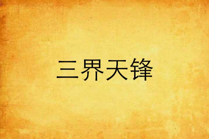 三界天鋒 三界天鋒