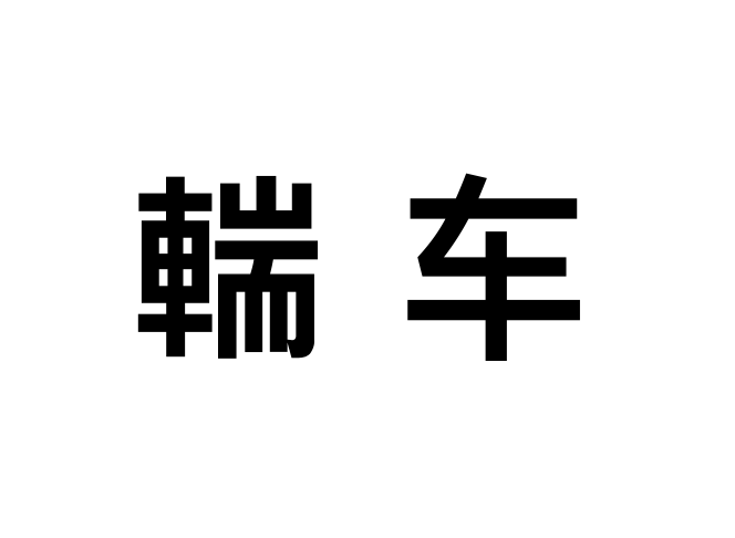 輲車 輲車