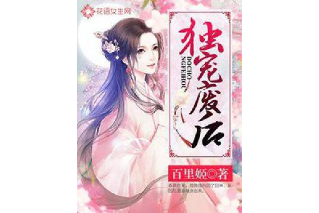 獨寵廢后(百里姬著網路小說) 獨寵廢后(百里姬著網路小說)