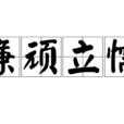 廉頑立懦 廉頑立懦