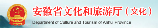 安徽省文化和旅遊廳
