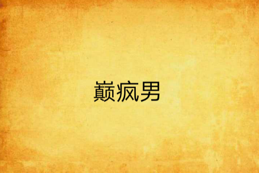 巔瘋男
