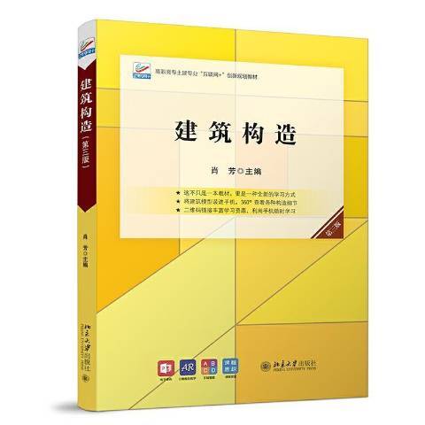 建築構造(2021年北京大學出版社出版的圖書) 建築構造(2021年北京大學出版社出版的圖書)