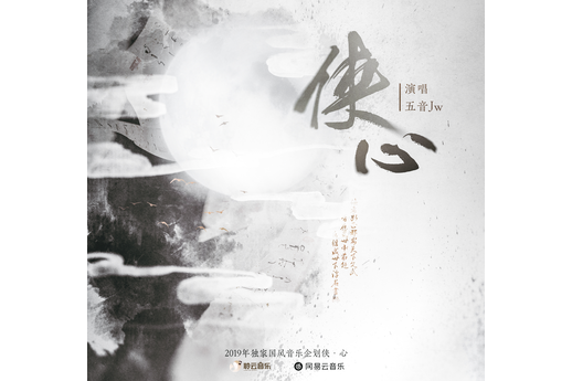 俠心(國風音樂企劃《俠·心》) 俠心(國風音樂企劃《俠·心》)