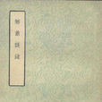 醉翁談錄(羅燁作品) 醉翁談錄(羅燁作品)