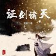 證劍諸天 證劍諸天