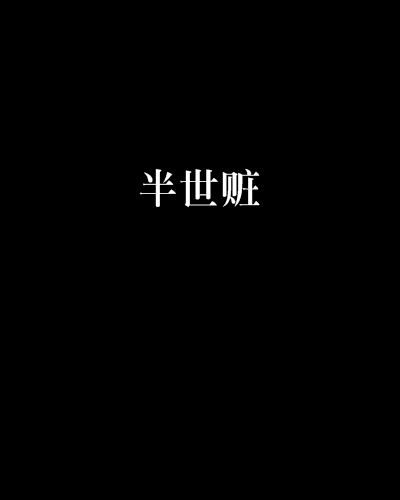 半世贓 半世贓