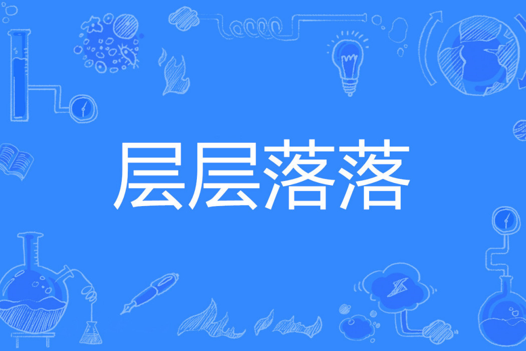 層層落落
