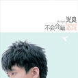 不會分離(光良2007年發行的專輯) 不會分離(光良2007年發行的專輯)
