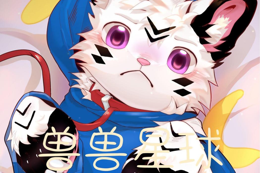獸獸星球 獸獸星球