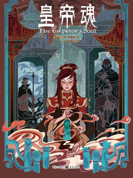 皇帝魂 皇帝魂