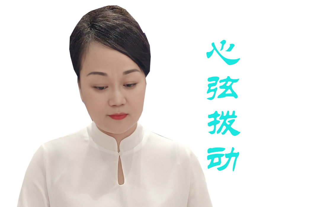 心弦撥動 心弦撥動
