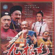 九根毛(電視劇) 九根毛(電視劇)