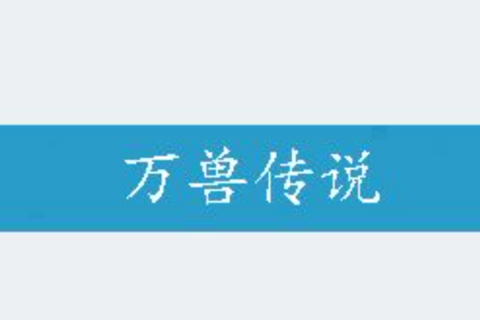 萬獸傳說 萬獸傳說