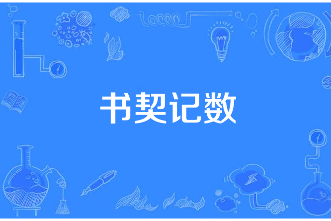 書契記數 書契記數