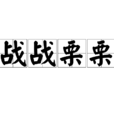 戰戰慄栗 戰戰慄栗