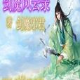 劍魔獨道 劍魔獨道