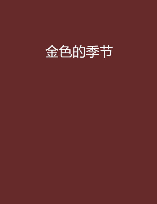 金色的季節(金色咖啡季創作的網路小說) 金色的季節(金色咖啡季創作的網路小說)