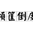 傾筐倒庋 傾筐倒庋