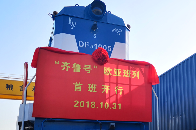 齊魯號(省級歐亞班列統一運營平台) 齊魯號(省級歐亞班列統一運營平台)
