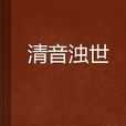 清音濁世 清音濁世