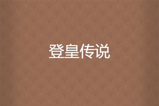 登皇傳說