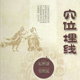 穴位埋線 穴位埋線