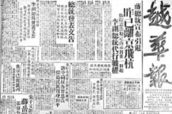 越華報 越華報
