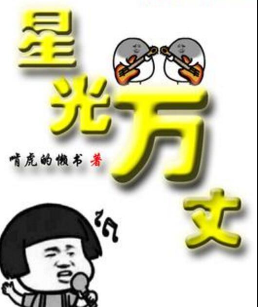 星光萬丈 星光萬丈