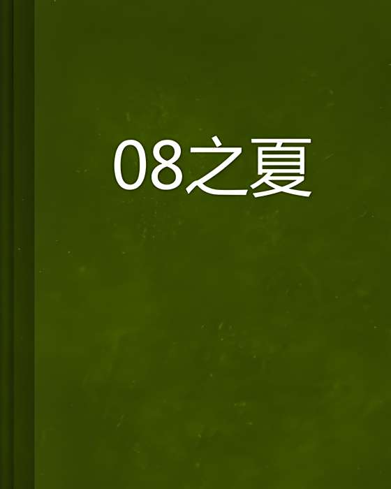 08之夏 08之夏