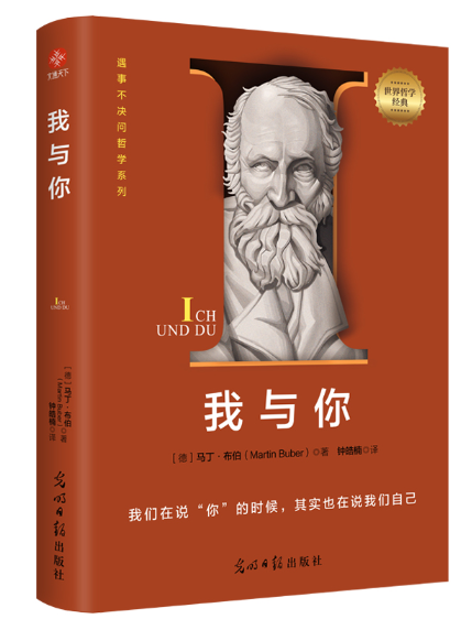 我與你(2024年光明日報出版社出版的圖書) 我與你(2024年光明日報出版社出版的圖書)