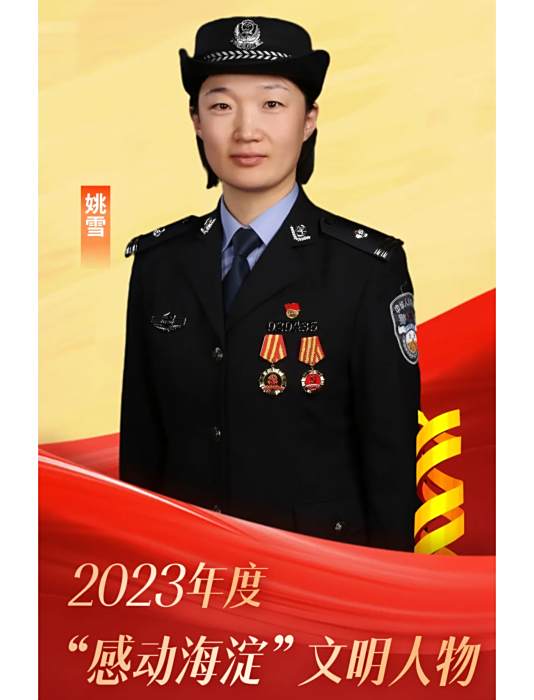 姚雪(北京市公安局海淀分局刑事偵查支隊六中隊警務技術一級主管)