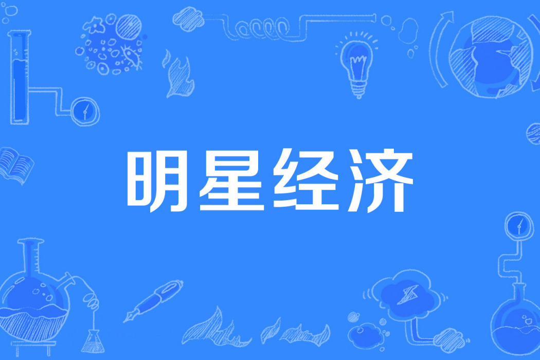 明星經濟 明星經濟