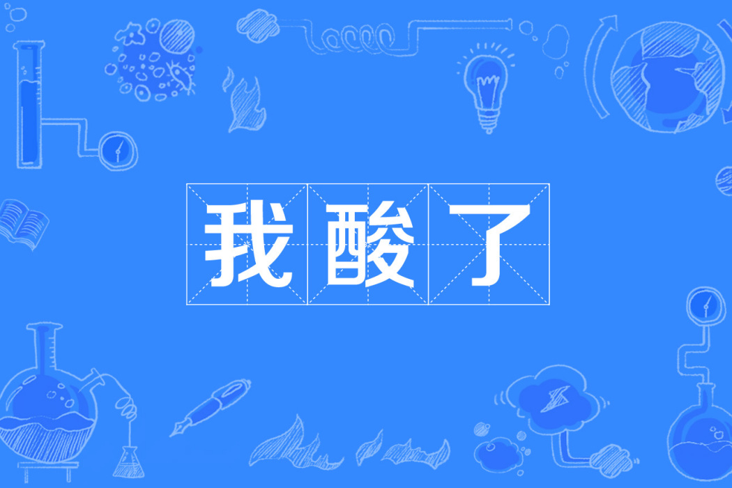 我酸了 我酸了