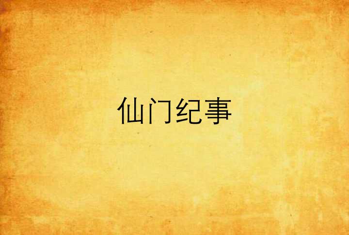 仙門紀事 仙門紀事