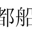 都船