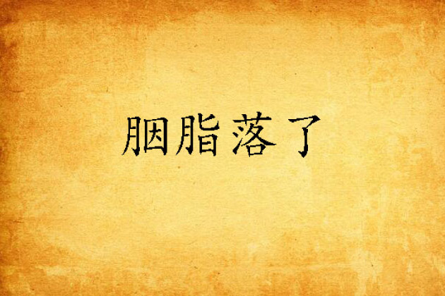胭脂落了 胭脂落了