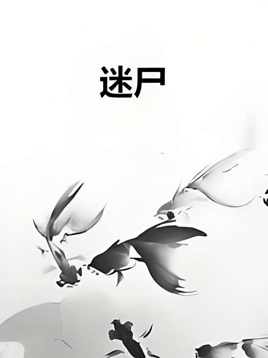 迷屍 迷屍