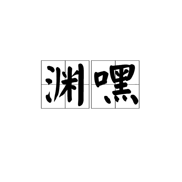 淵嘿 淵嘿
