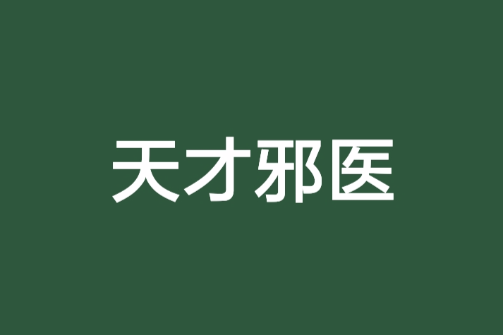 天才邪醫 天才邪醫