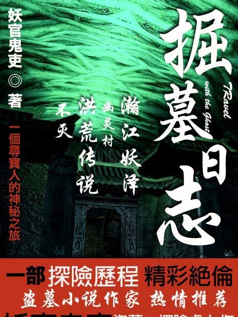 掘墓日誌 掘墓日誌