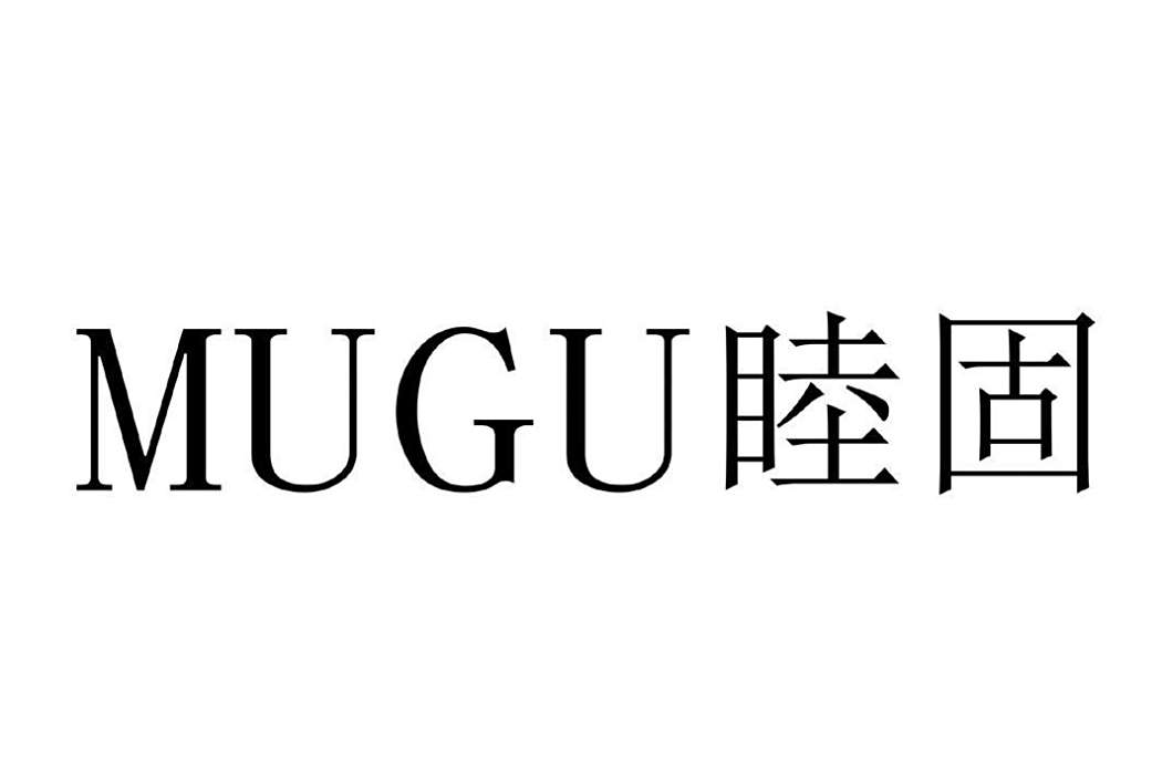 睦固(品牌)