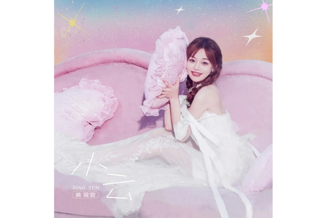 小雲(2024年黃霄雲演唱的歌曲) 小雲(2024年黃霄雲演唱的歌曲)