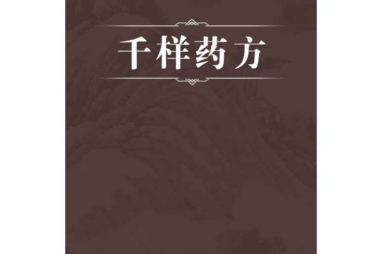 千樣藥方